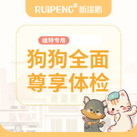 狗狗全面尊享体检套餐-维特专享 狗狗